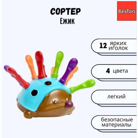 Игрушка BalaToys сортер Ежик Монтессори