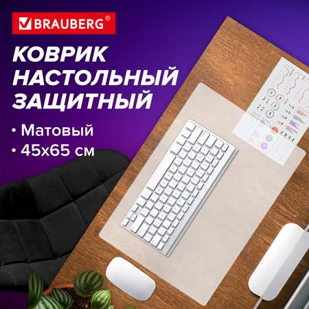 Коврик настольный Brauberg