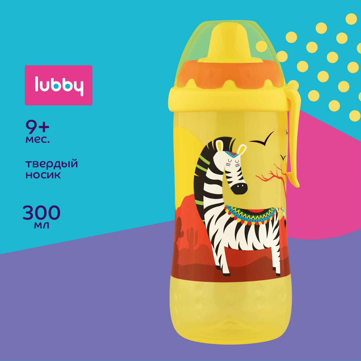 Поильник Lubby 300 мл - фото 1