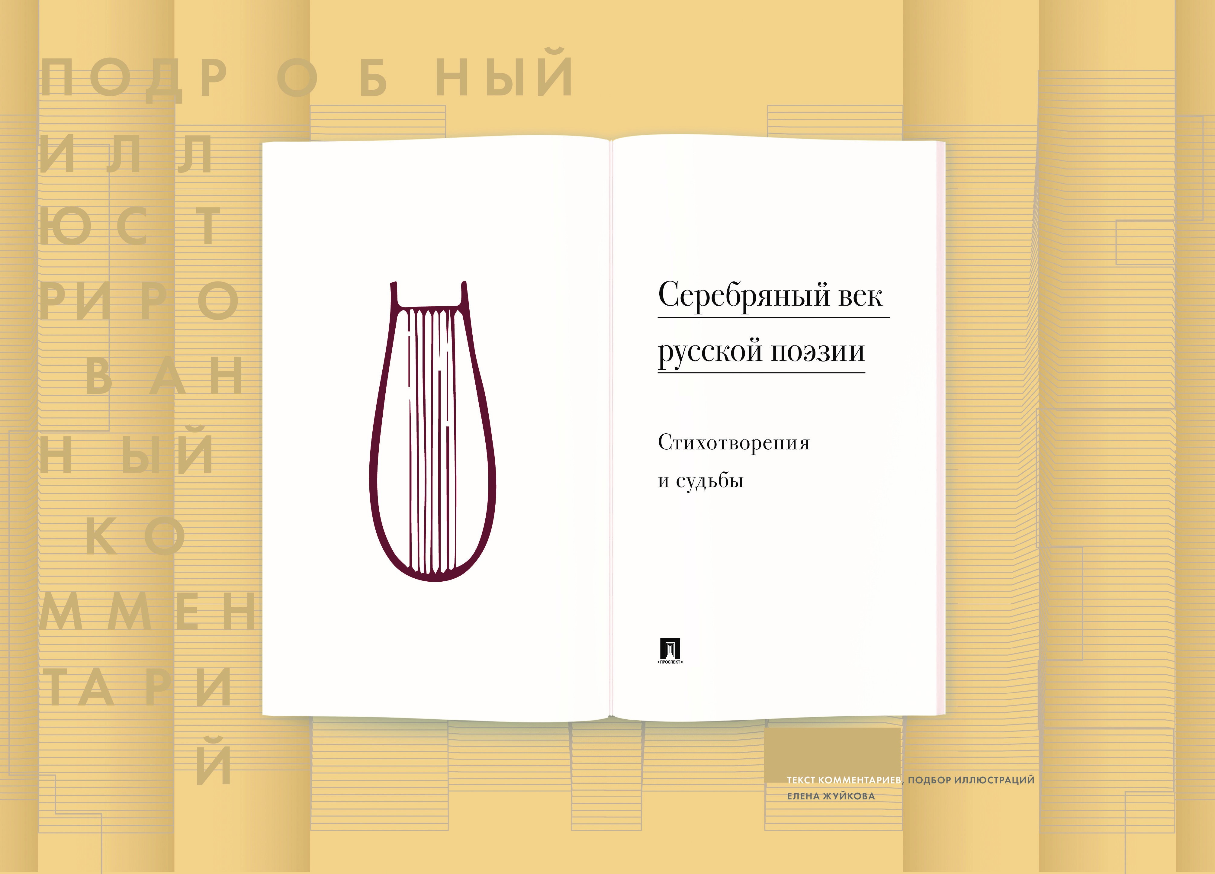 Серебряный век русской поэзии. Проспект Подробный иллюстрированный комментарий. - фото 2