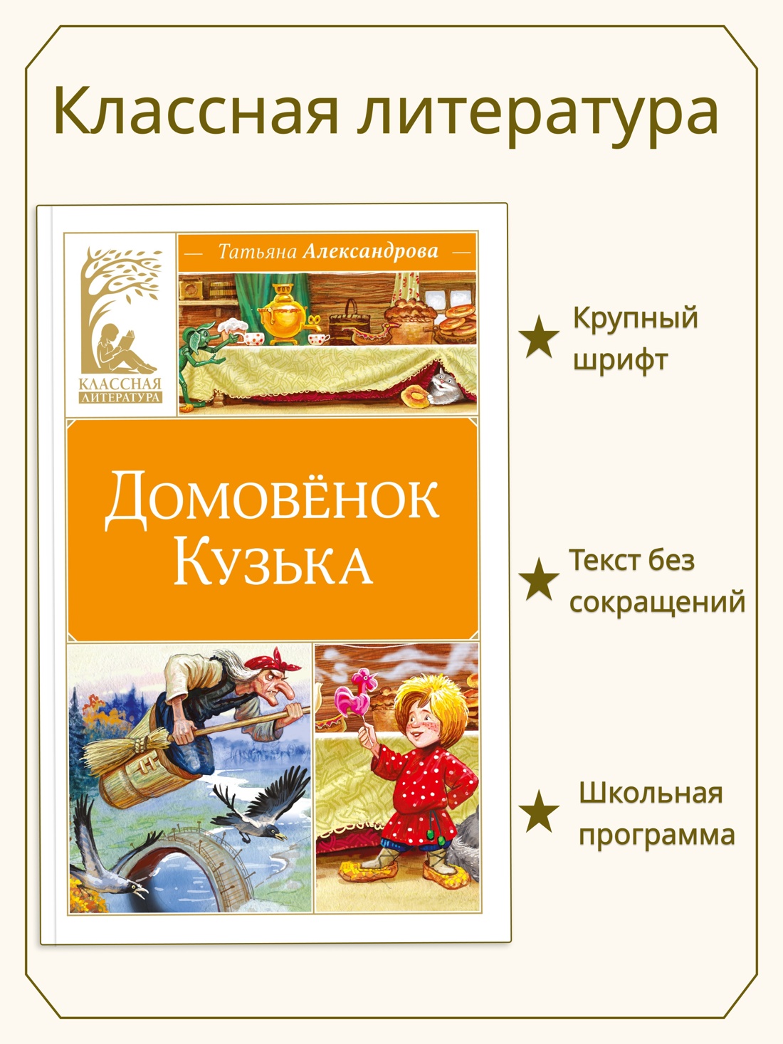 Книга Махаон КласЛит Александрова Т Домовёнок Кузька - фото 4