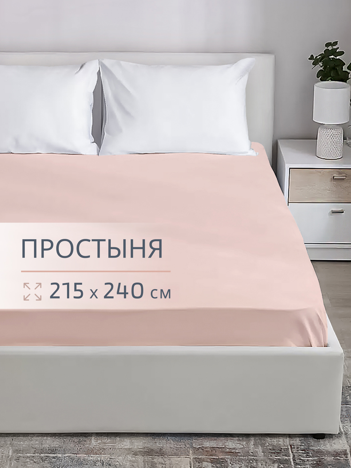 Простыня BRAVO поплин роза 240 x 215 см 1 шт. - фото 1