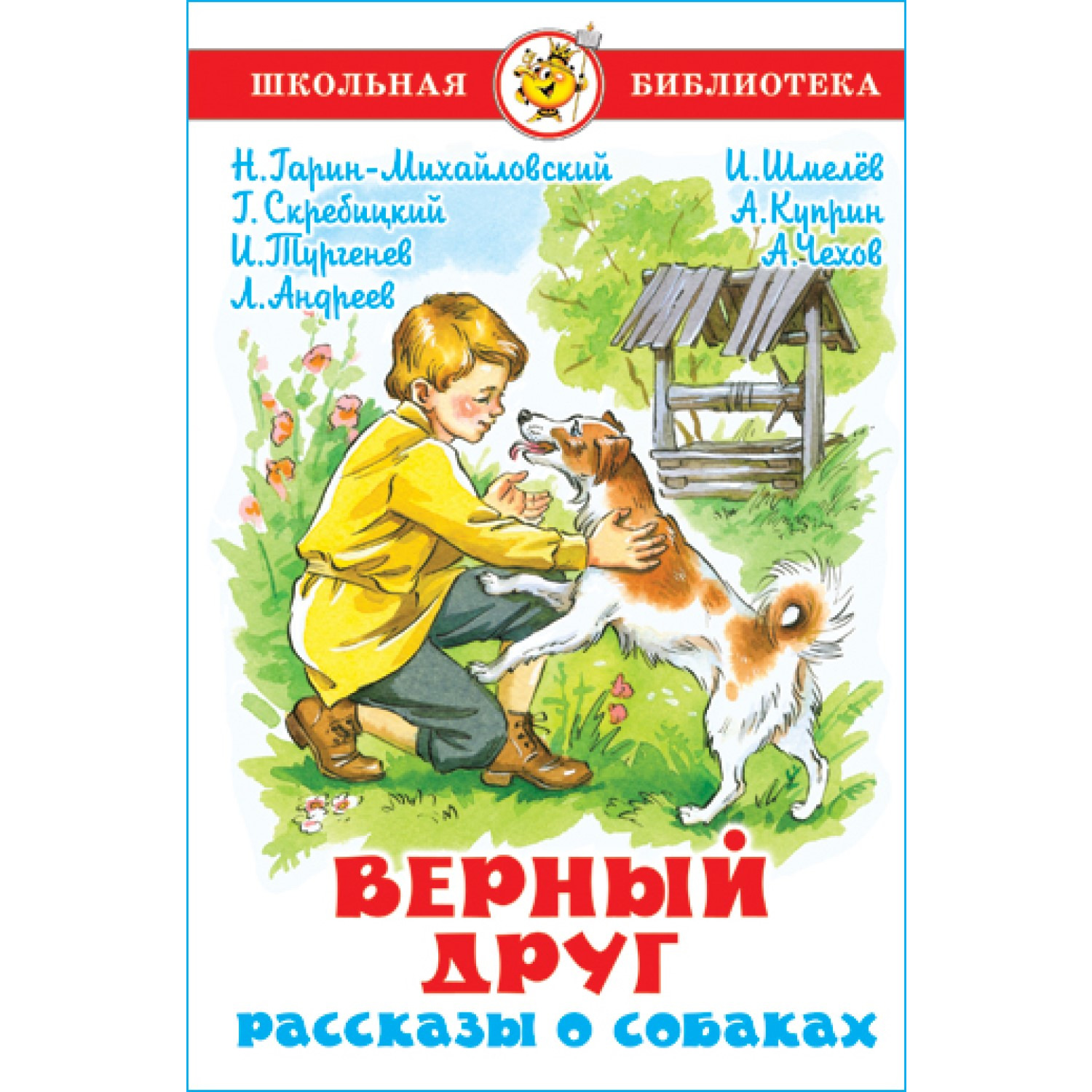 Книга Самовар Верный друг. Рассказы о собаках - фото 1