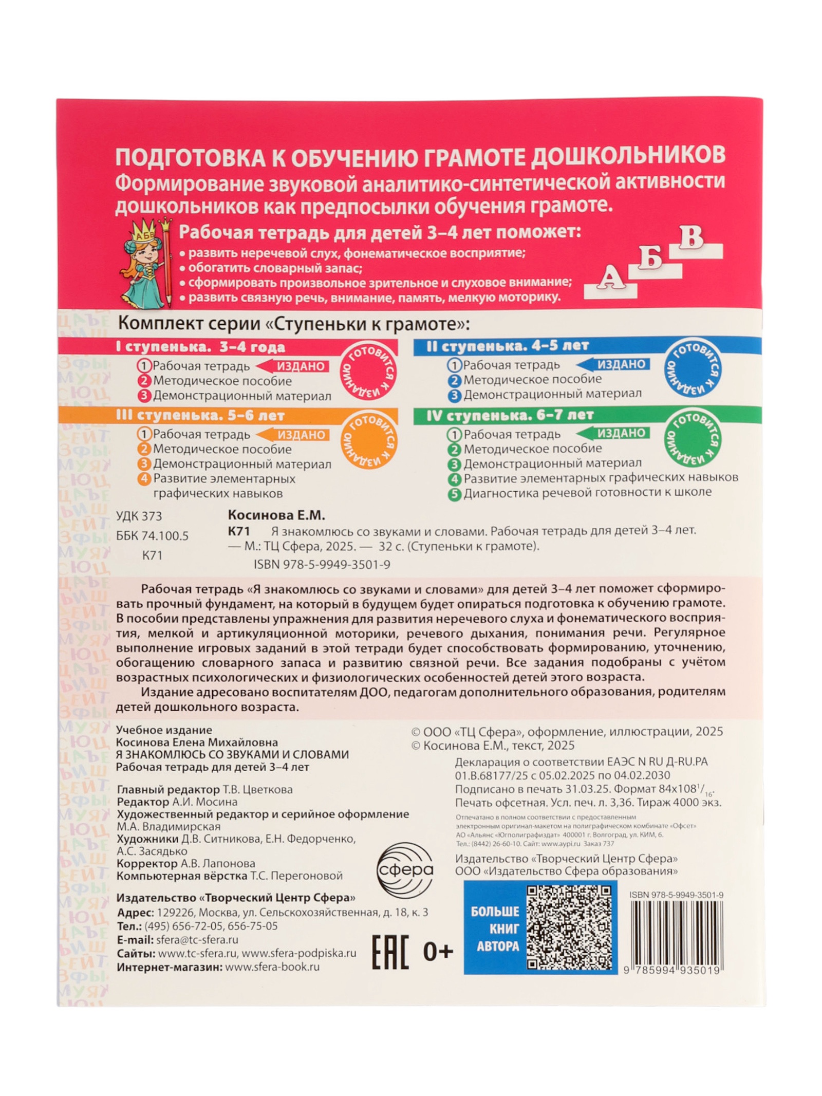 Рабочая тетрадь Сфера Я знакомлюсь со звуками и словами для детей 3-4 лет - фото 21