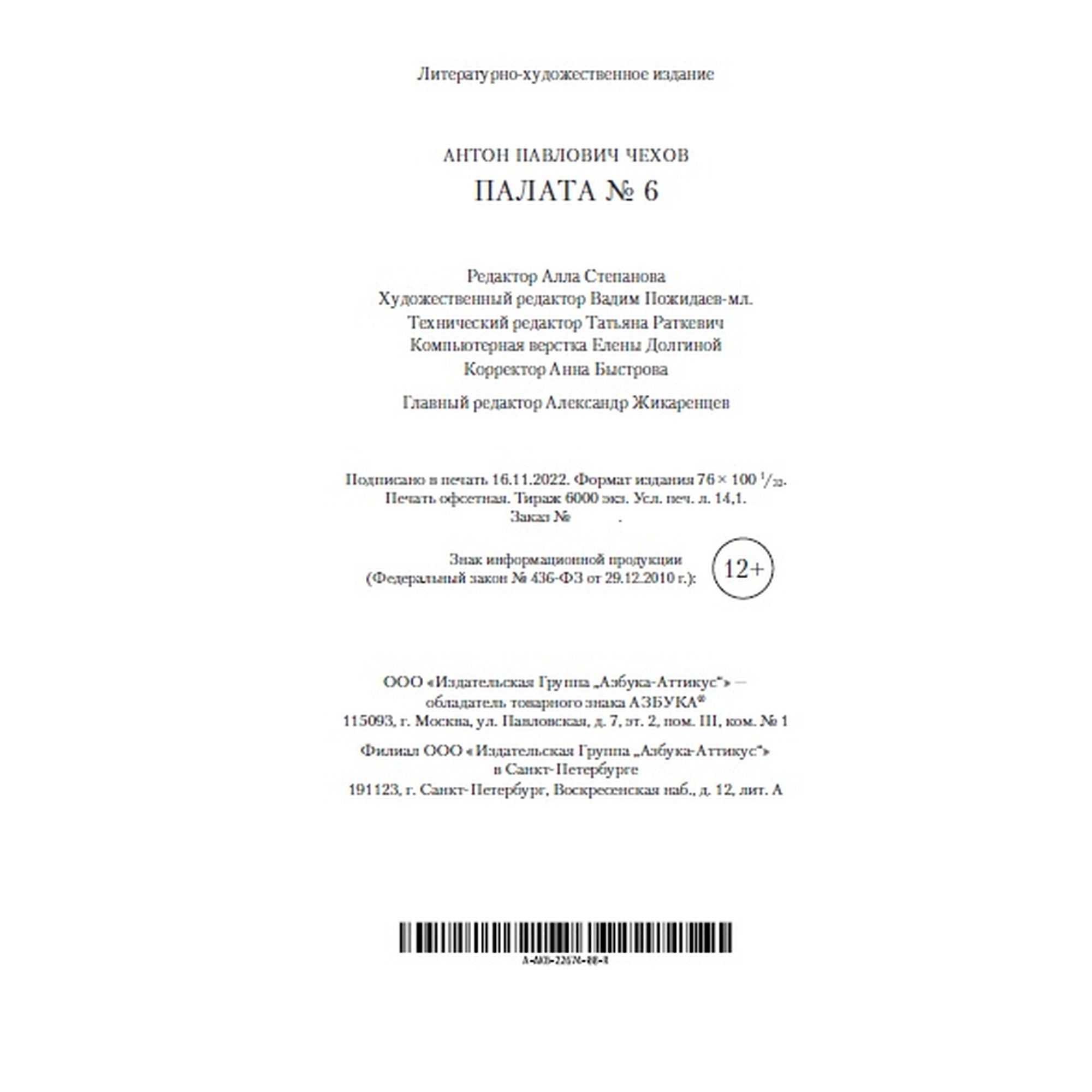Книга Палата № 6 Азбука классика Чехов Антон - фото 7