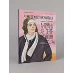 Книга Альпина. Дети Чему я могу научиться у Антуана де Сент-Экзюпери