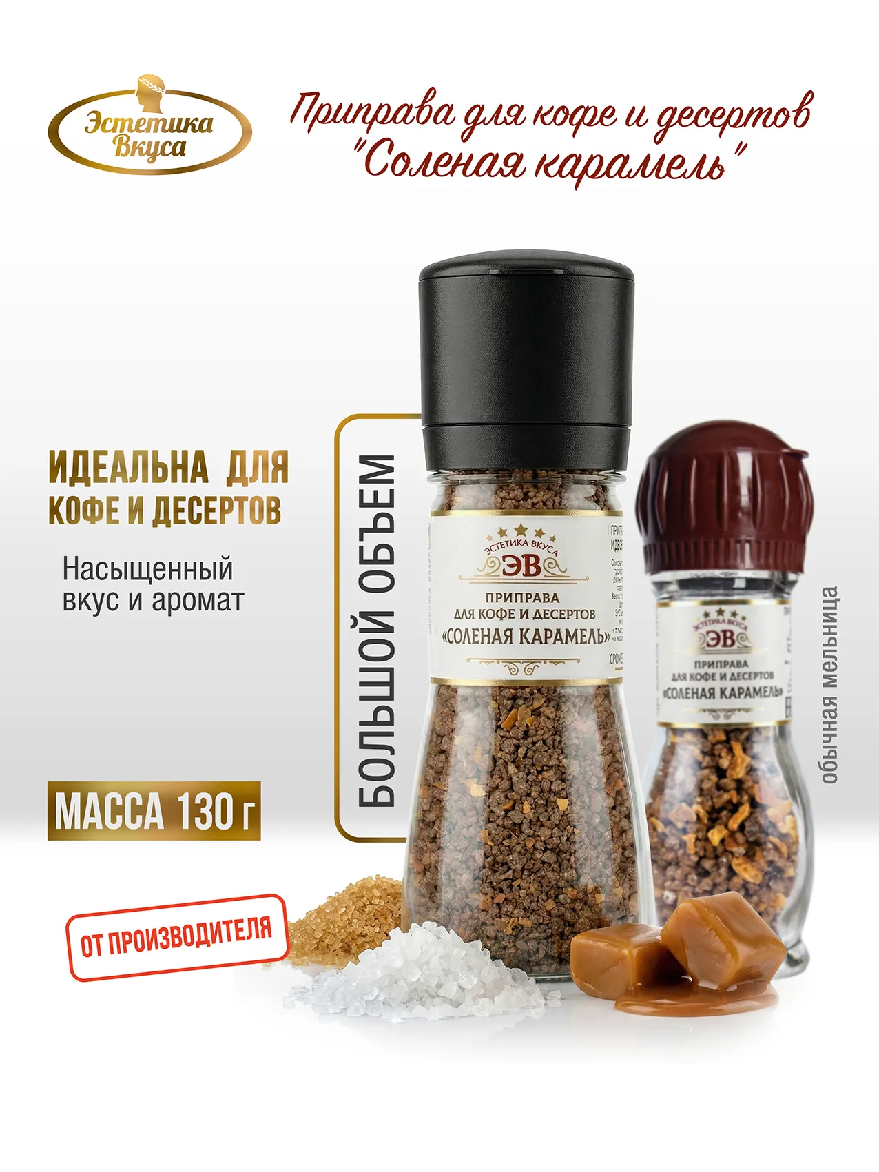Специи для кофе Соленая карамель 130 г Эстетика вкуса мельница ПЭТ - фото 1
