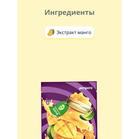 Маска тканевая Peripera Манго