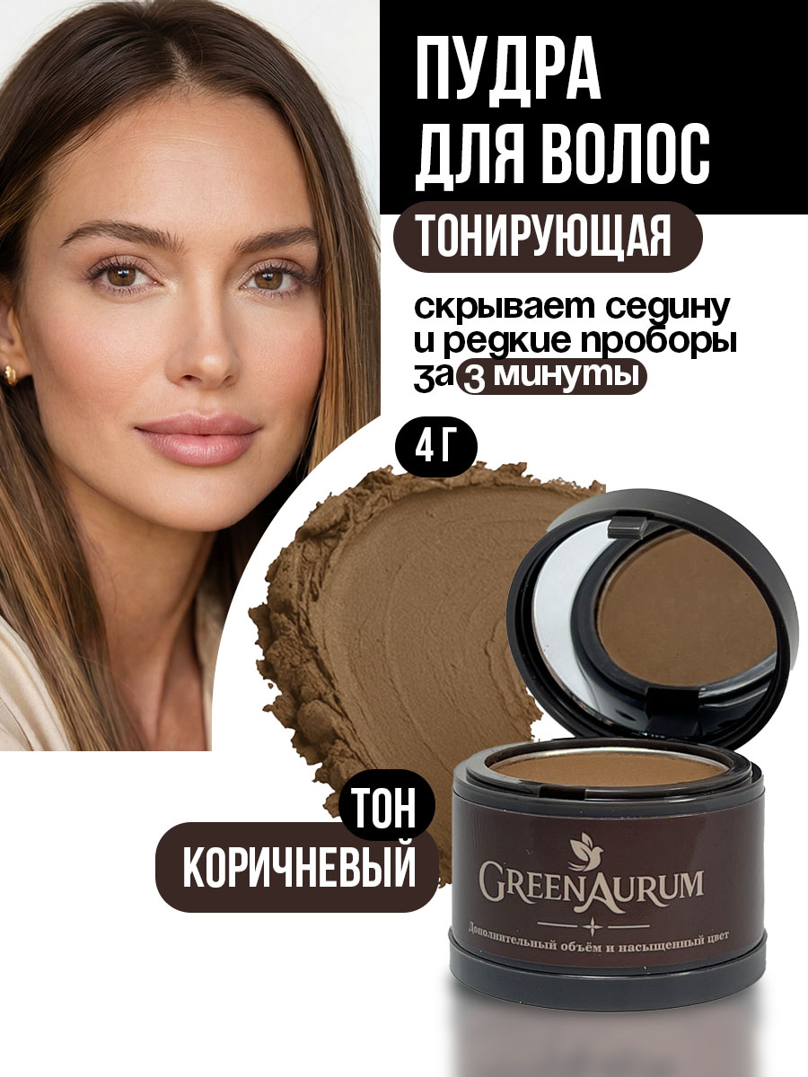 Изображение товара Тонирующая пудра для волос GreenAurum коричневая маскировка седины и объема