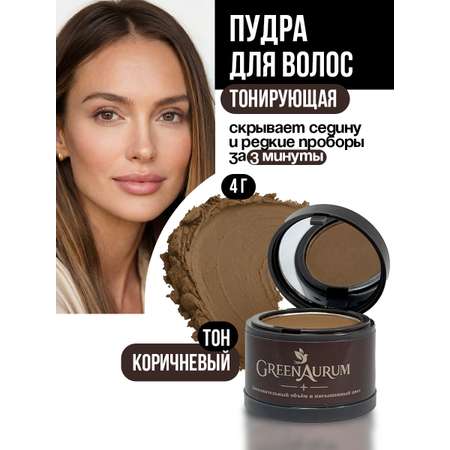 Тонирующая пудра GREENAURUM коричневая