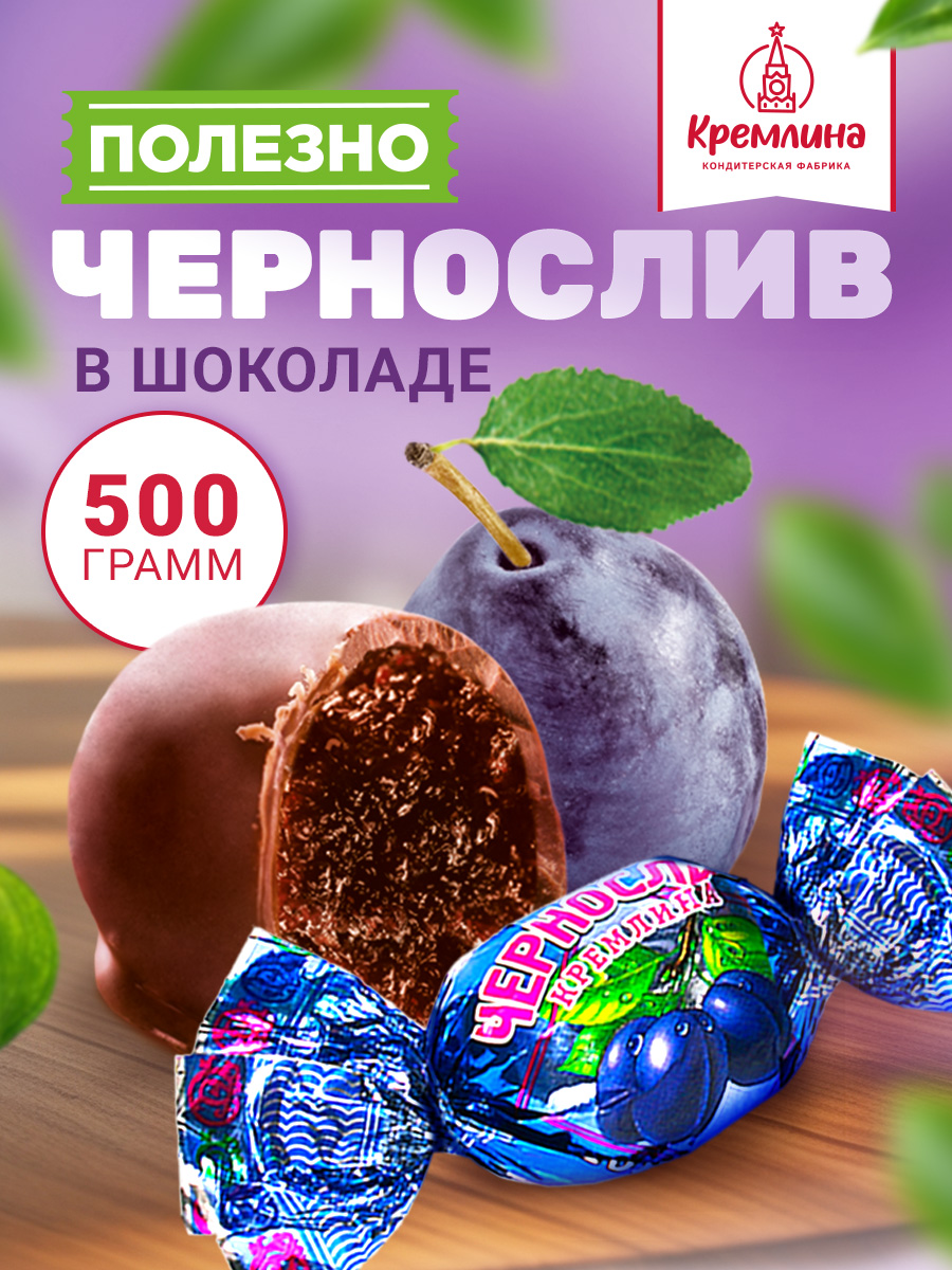 Конфеты шоколадные Кремлина Чернослив 500г - фото 1