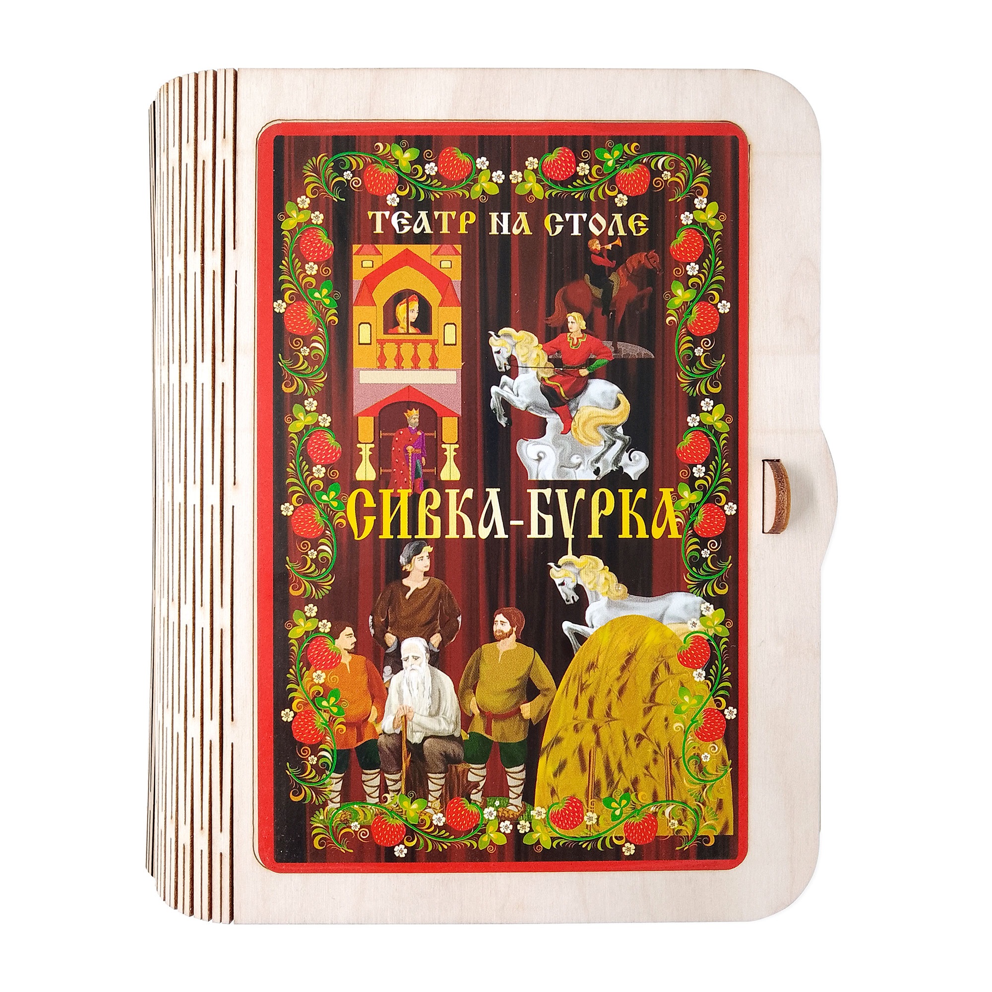 Кукольный театр Нескучные игры Сивка-бурка - фото 2