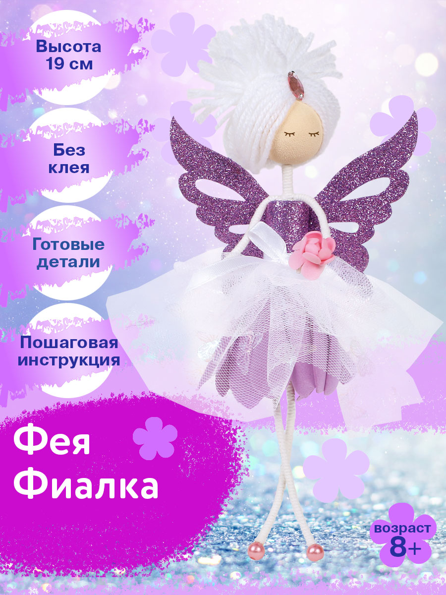Набор для творчества Волшебная мастерская сборка Фея Фиалка - фото 1