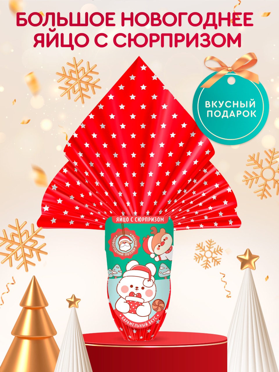 Рождественское яйцо с сюрпризом Сладкая сказка ЗАБАВНЫЙ СЮРПРИЗ 60г - фото 1