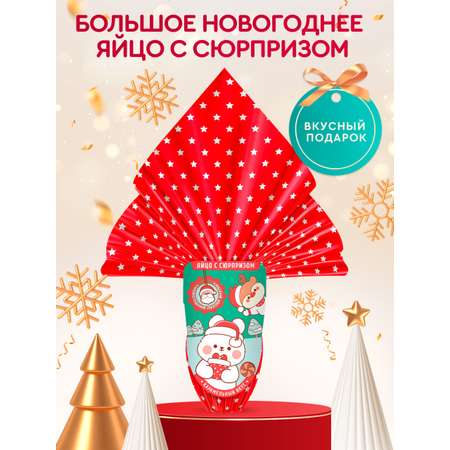 Рождественское яйцо с сюрпризом Сладкая сказка ЗАБАВНЫЙ СЮРПРИЗ 60г