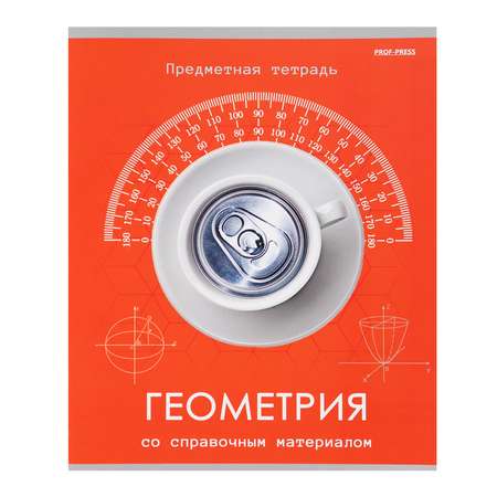 Тетрадь Prof-Press 48 лист. (Геометрия)