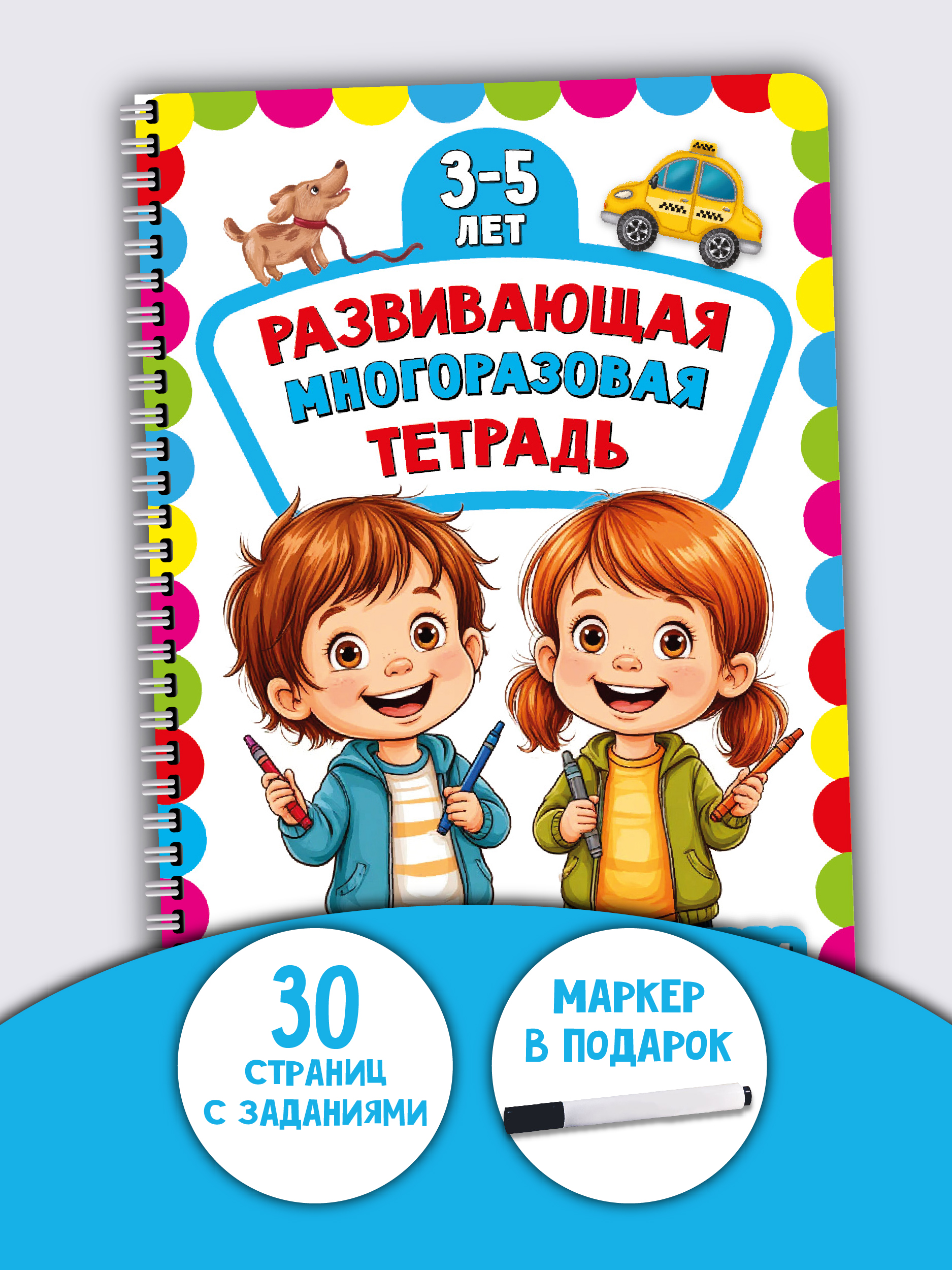 Многоразовая тетрадь БимБиМон Напиши и сотри для детей 4 - 5 лет - фото 1