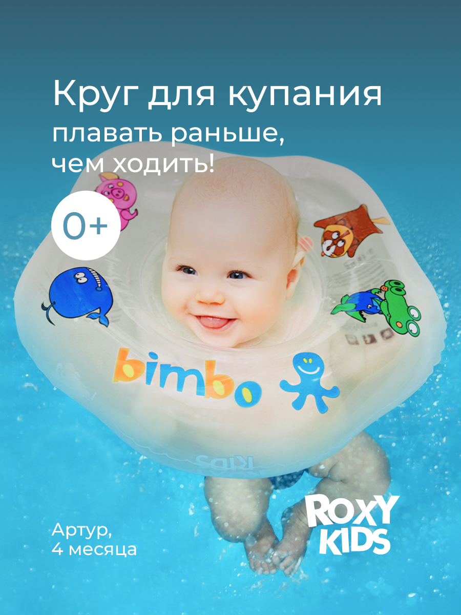 Круг для купания ROXY-KIDS Bimbo - фото 1