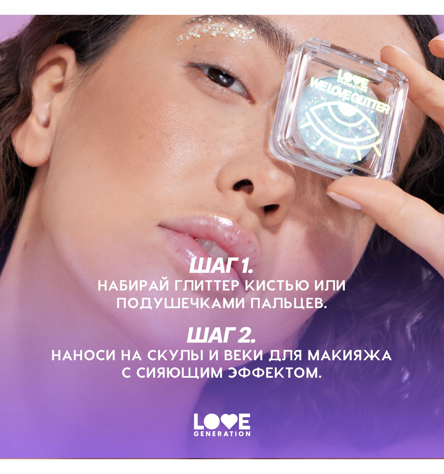 Глиттер для лица Love Generation We love glitter кремовая основа яркое сияние тон 06 серебристо-зеленый 1.8г - фото 8