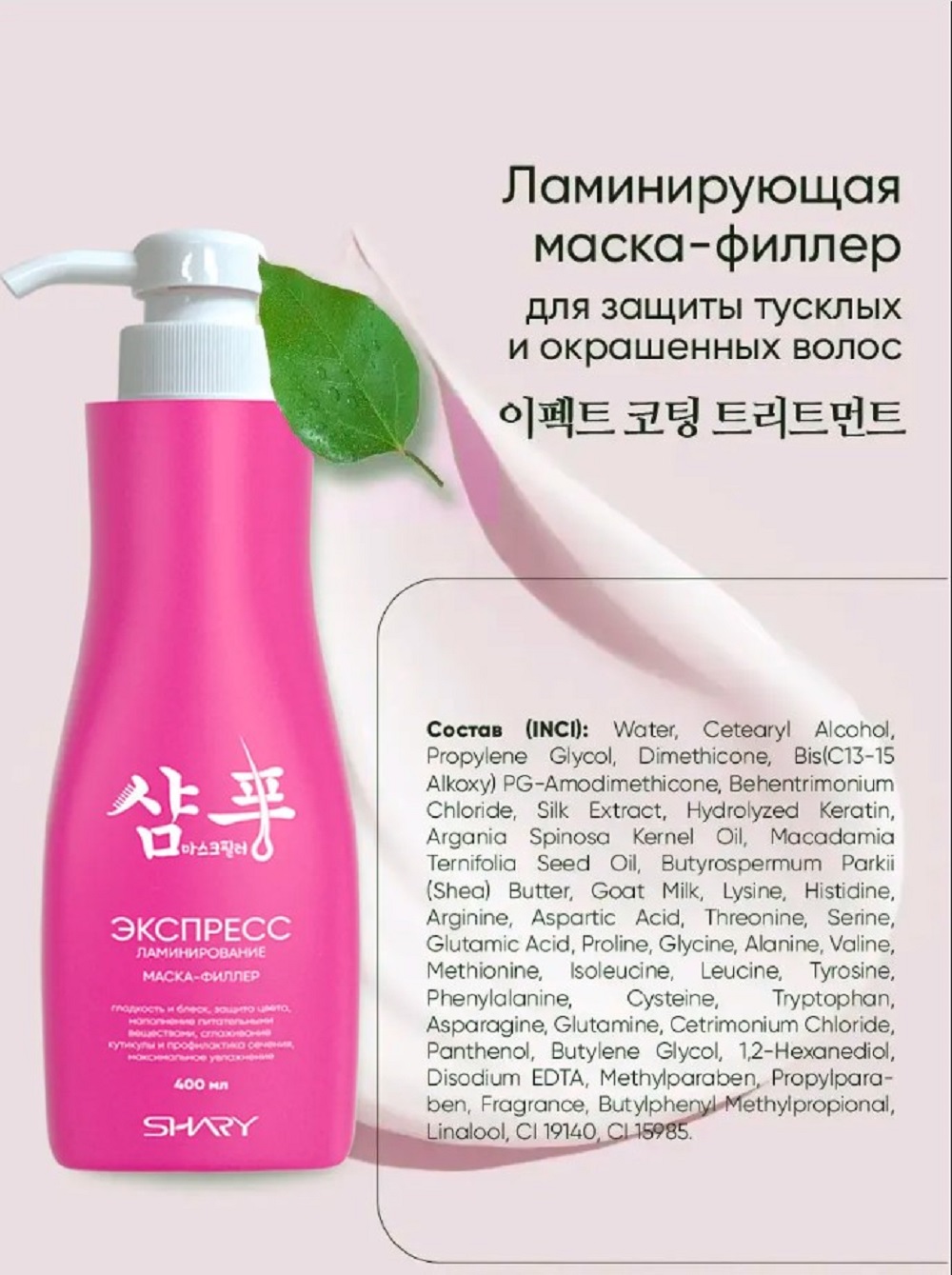 Маска SHARY филлер для волос ламинирующий 400 мл - фото 8