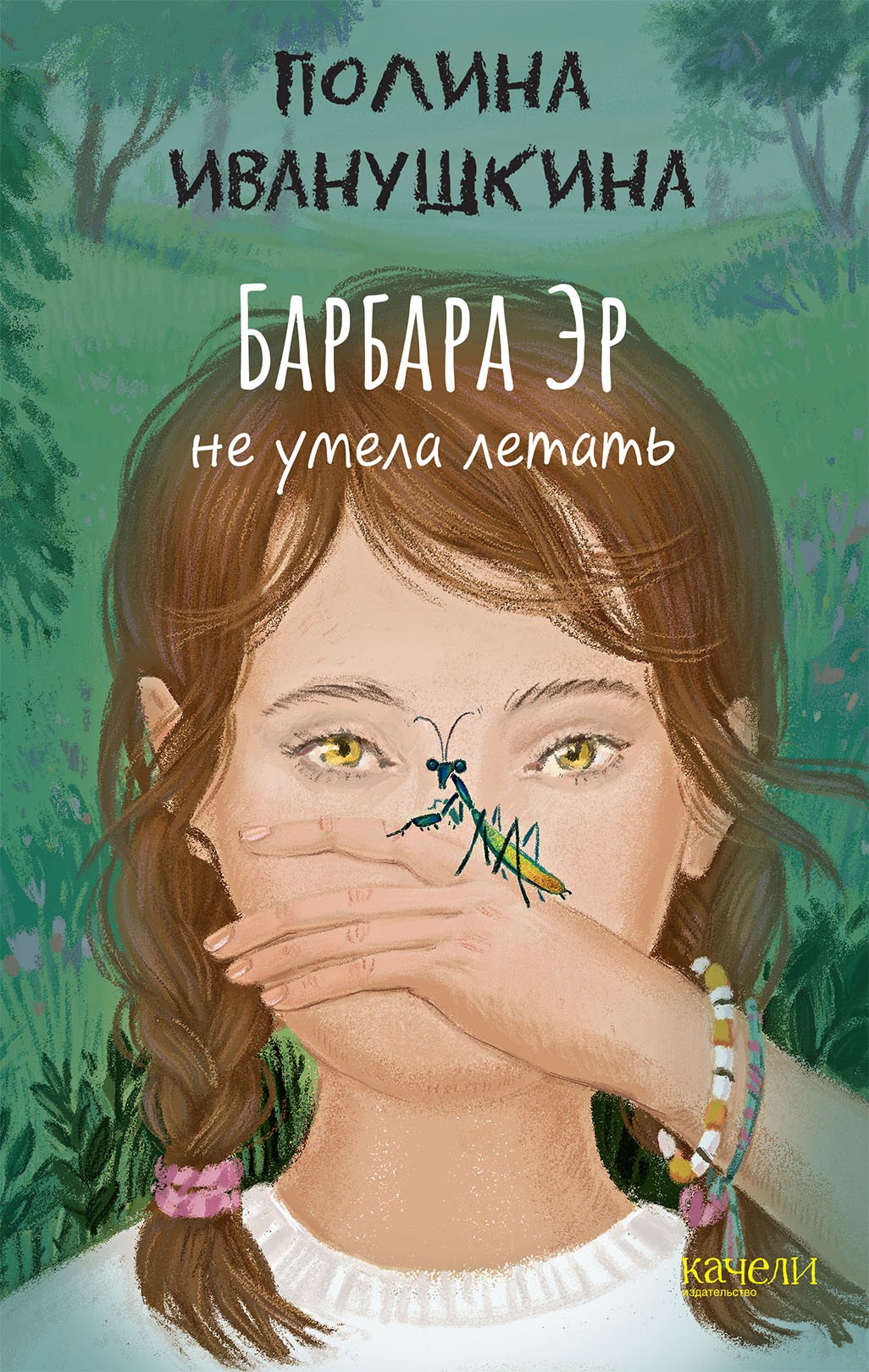 Книга Качели Барбара Эр не умела летать - фото 1
