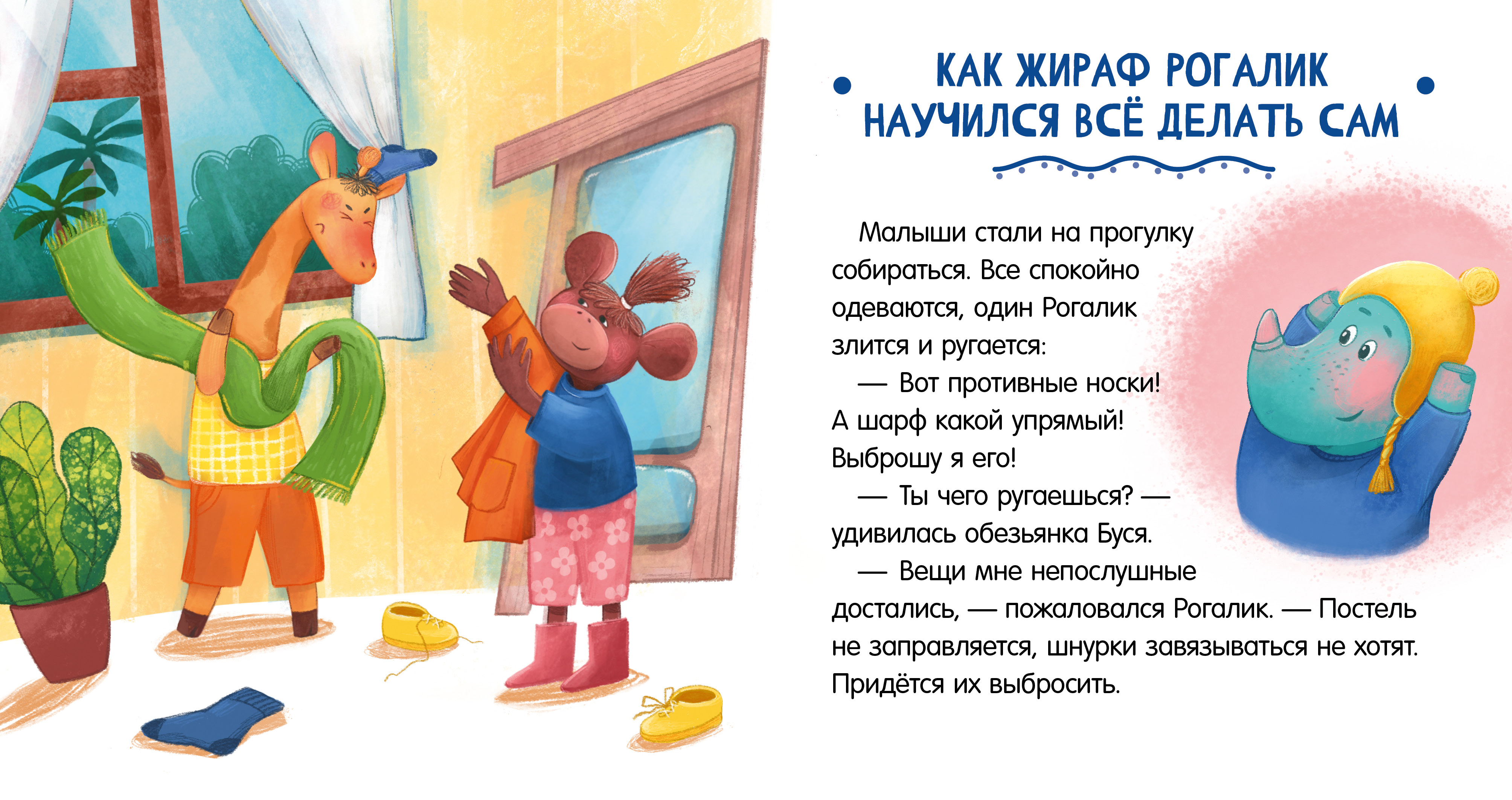 Книга Clever Сказки про детский сад. Не хочу! Не буду! - фото 7