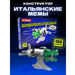 Конструктор Легионер 155 дет.