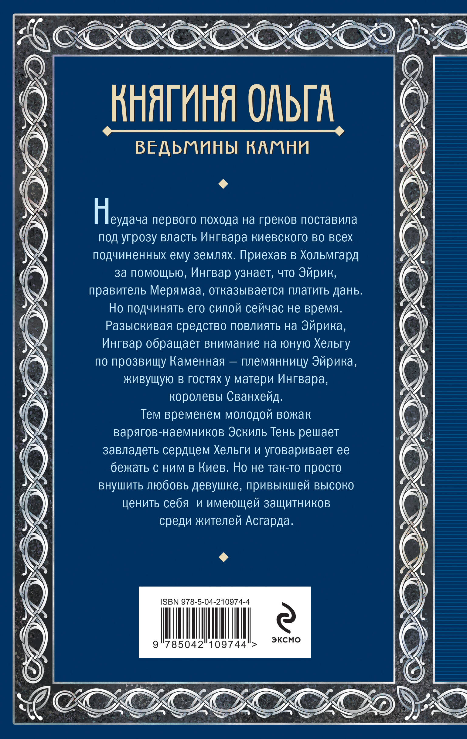 Книга Эксмо Княгиня Ольга. Ведьмины камни (Княгиня Ольга #5) - фото 5