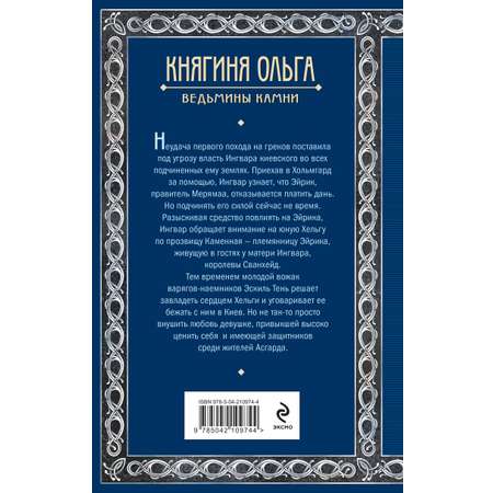 Книга Эксмо Княгиня Ольга. Ведьмины камни (Княгиня Ольга #5)