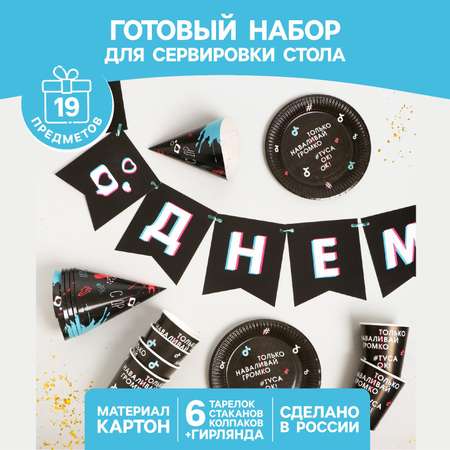 Набор бумажной посуды Страна карнавалия «Туса ок» 6 тарелок 6 стаканов 6 колпаков 1 гирлянда