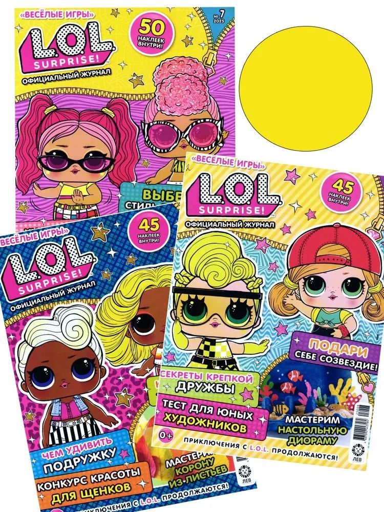 Набор из 3-х журналов для детей ИД Лев "Веселые игры. LOL Surprise!" №07 + №08 + №09 2025 с наклейками - фото 1