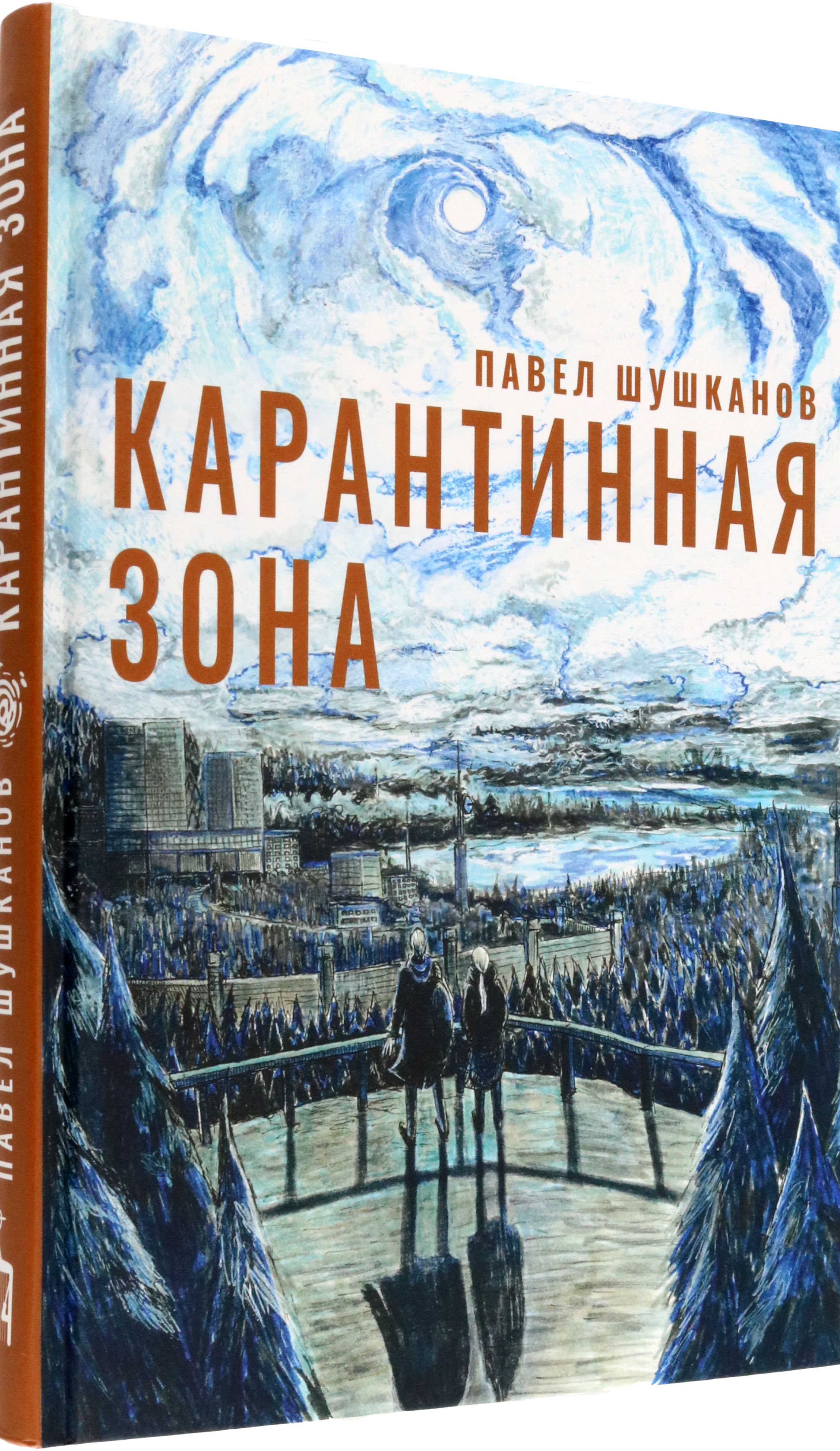 Книга Пять четвертей Карантинная зона - фото 2
