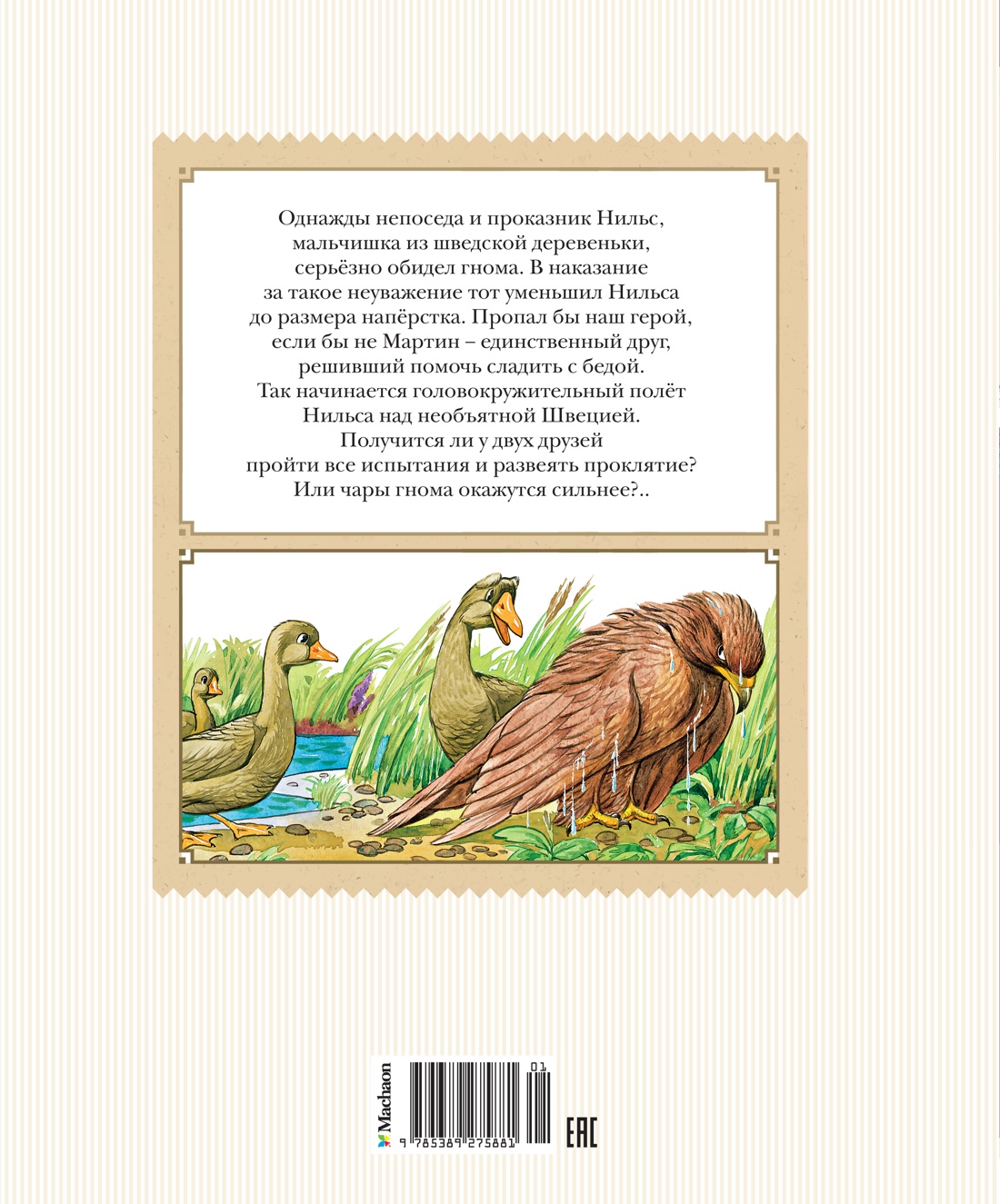 Книга Махаон Чудесное путешествие Нильса с дикими гусями. - фото 8