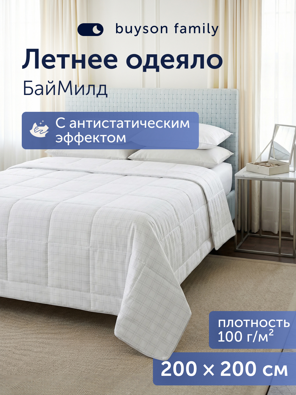 Изображение товара Летнее одеяло buyson BuyMild 200x200 см микрофибра с карбоновой нитью Изображение товара Летнее одеяло buyson BuyMild 200x200 см микрофибра с карбоновой нитью
