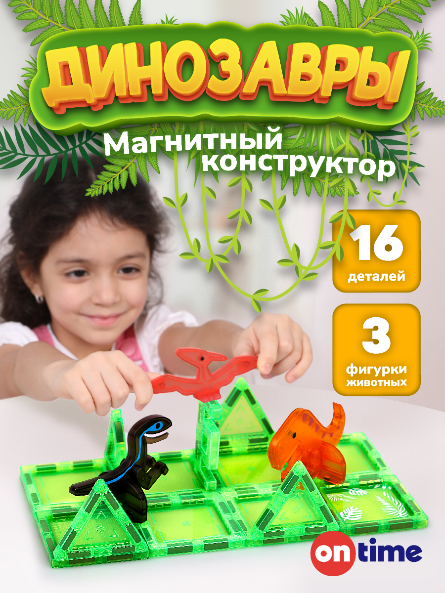 Конструктор ON TIME Динозавры магнитный 16 дет. - фото 1