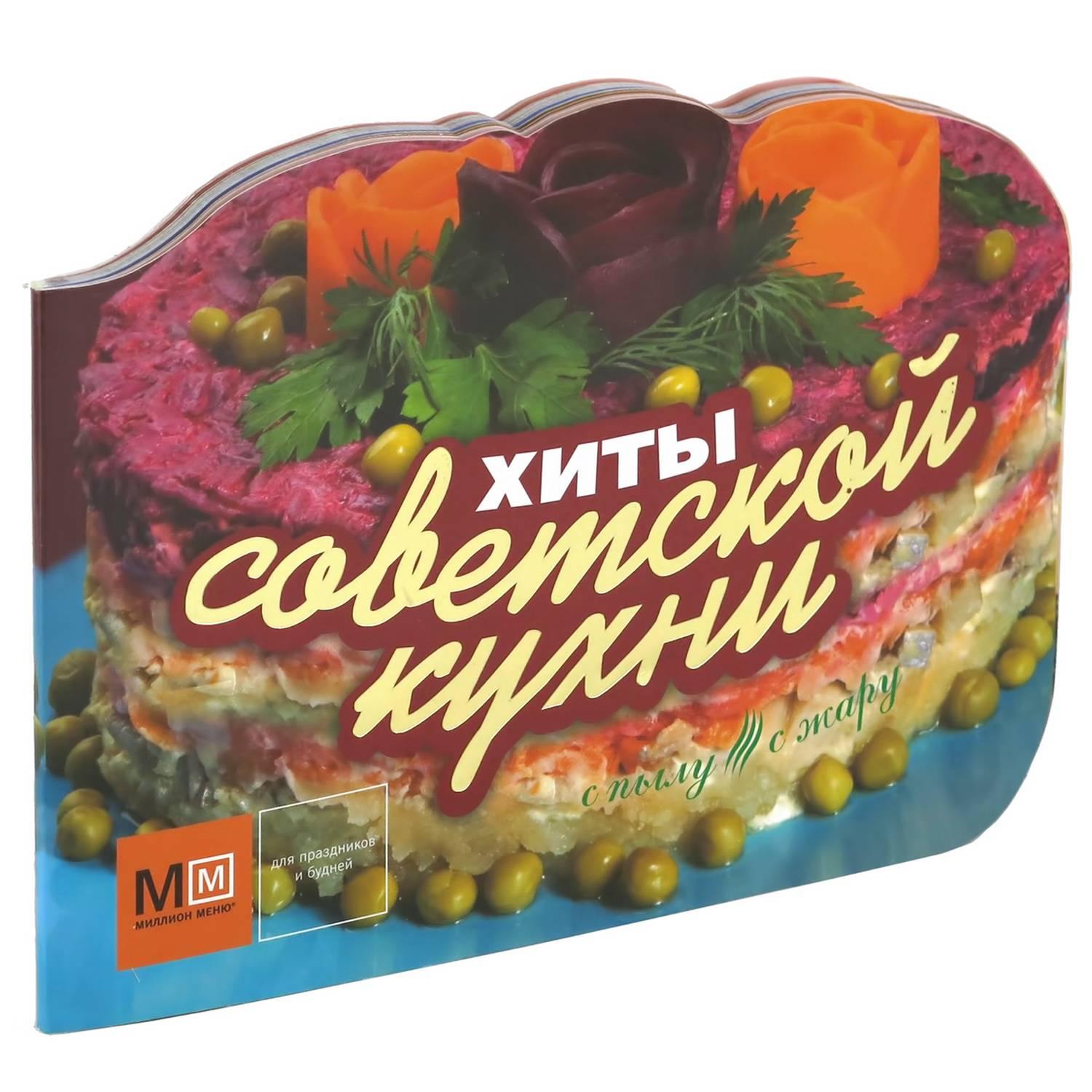 Книга Харвест Хиты советской кухни. Кулинарная книга рецептов любимых блюд - фото 1
