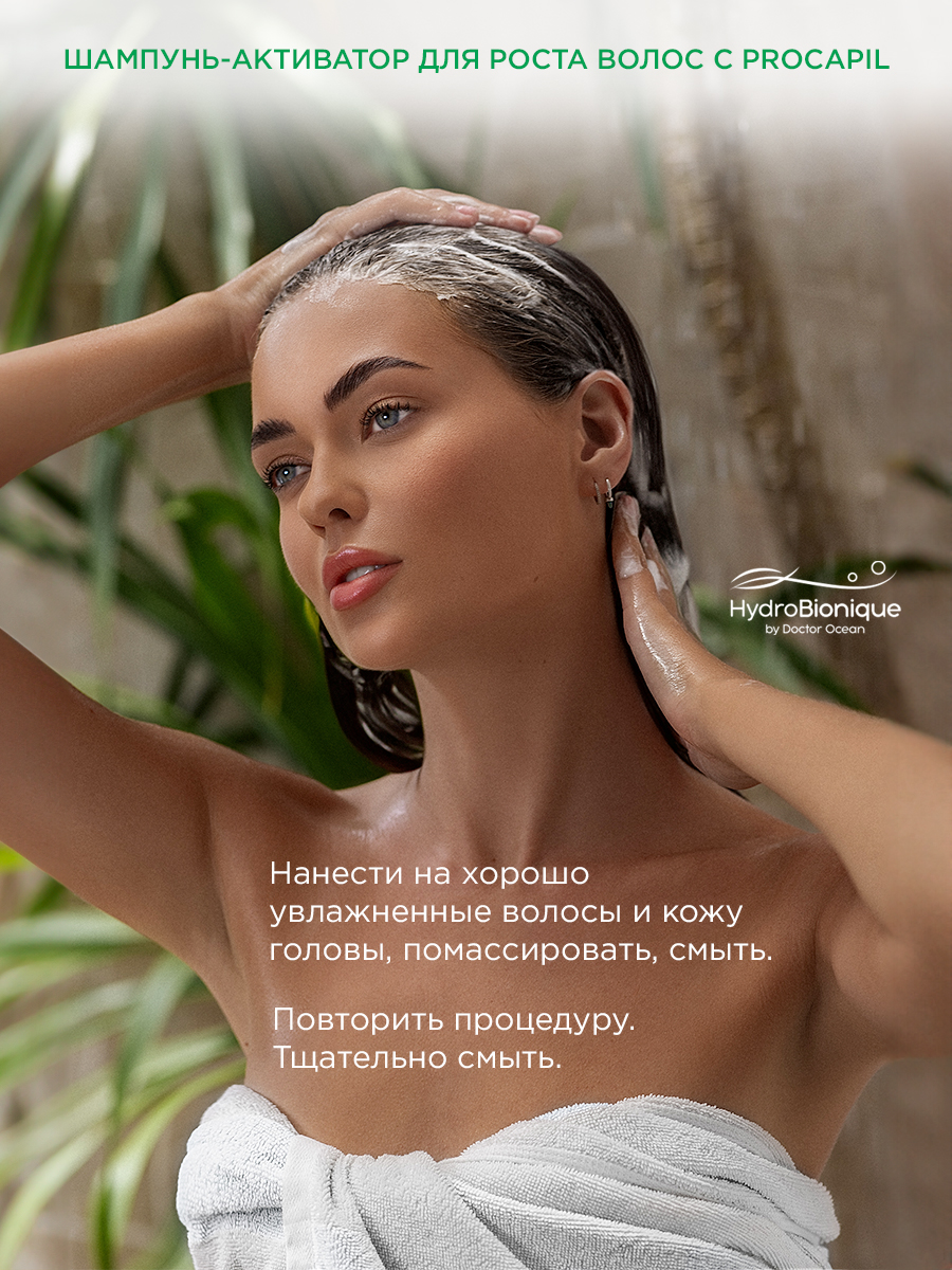 Набор средств HydroBionique by Doctor Ocean 450 мл 450 мл 2 шт. - фото 12