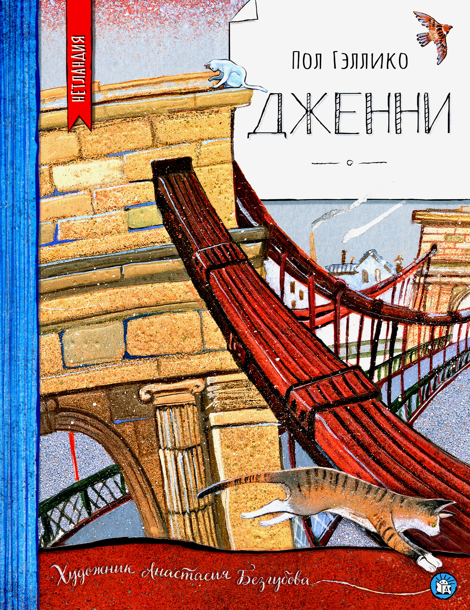 Книга Лабиринт Дженни - фото 1