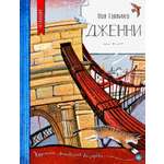Книга Лабиринт Дженни