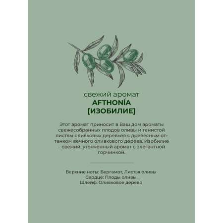 Аромадиффузор Sellection Afthonia