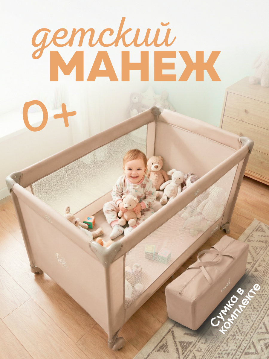 Манеж кровать Farfello Fun бежевый FN-1 - фото 1