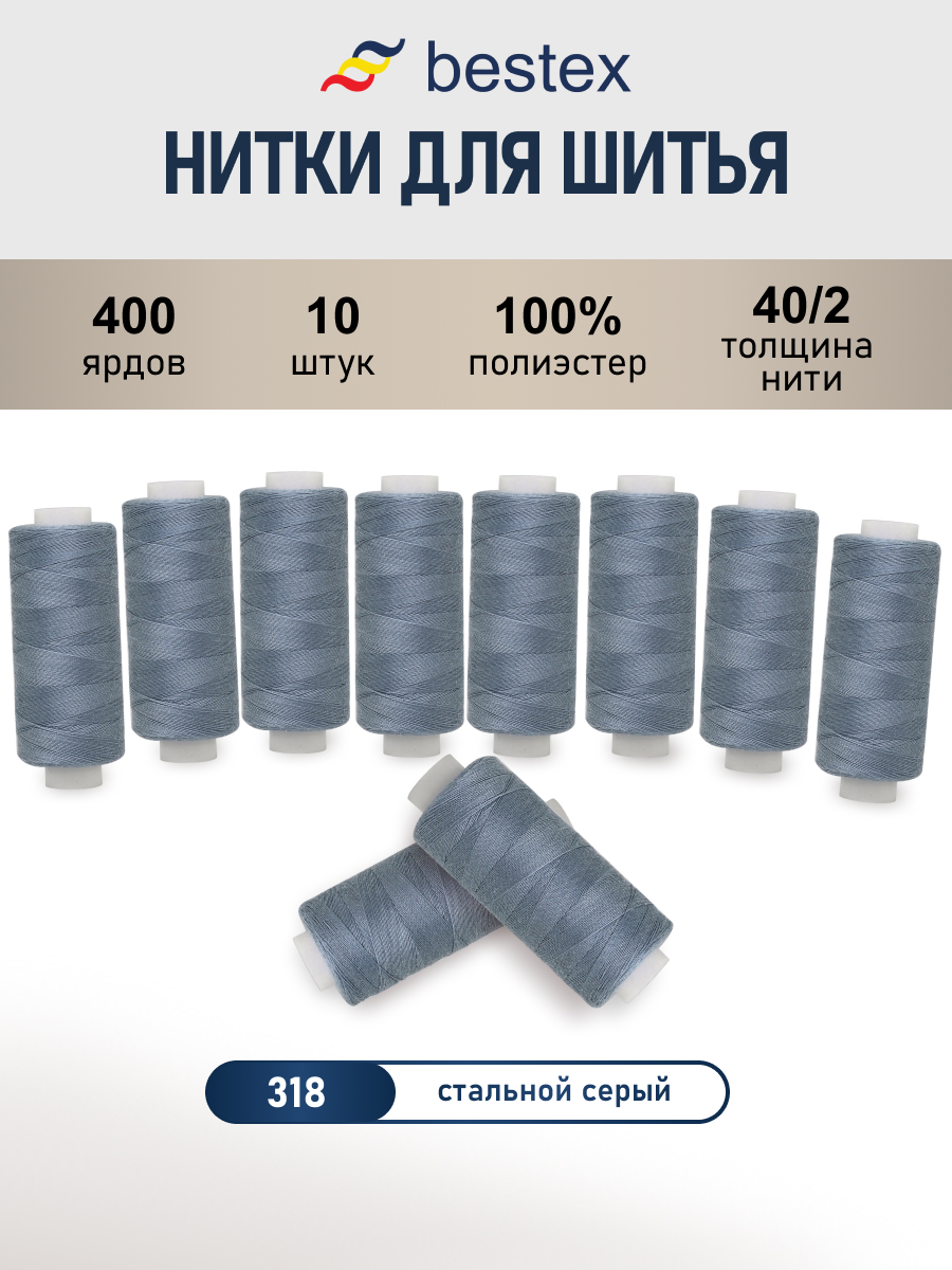Нитки Bestex 40/2 400ярд 10 шт 318 матово-серо-фиолетовый - фото 1