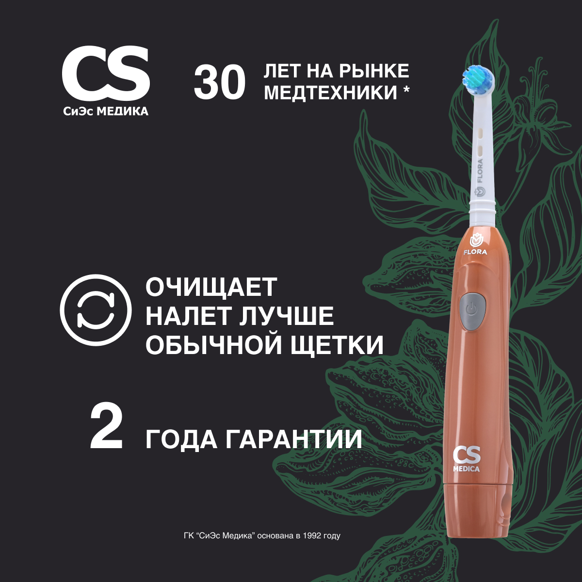 Зубная щетка электрическая CS MEDICA - фото 1