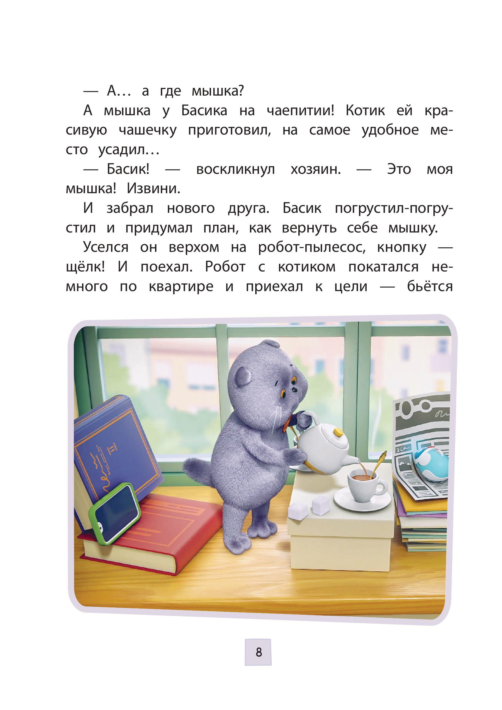 Книга Эксмо Кот Басик Приключения начинаются 1 сезон Новое оформление - фото 6