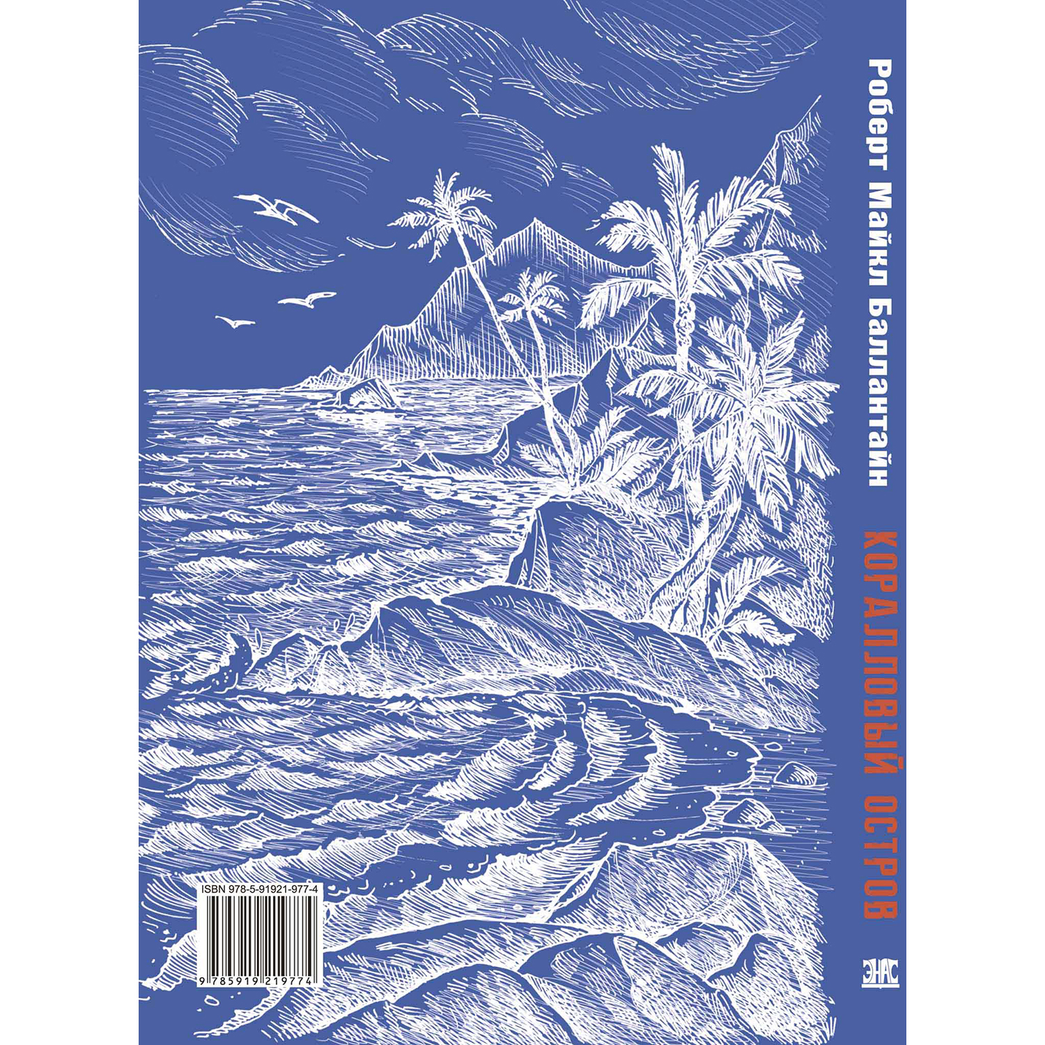 Книга ЭНАС-книга Коралловый остров - фото 4