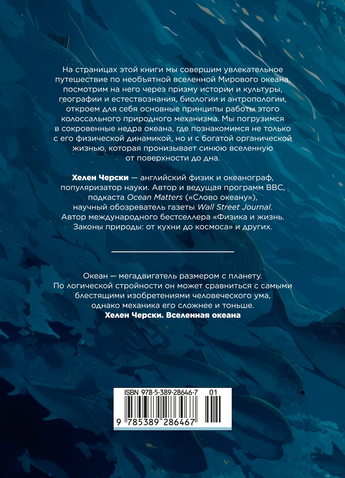 Книга АЗБУКА Черски Х Вселенная океана Как устроена стихия которая формирует нашу планету - фото 4