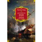 Книга АЗБУКА МирПриклБК/Эмар Г./Авантюристы. Морские бродяги. Золотая Кастилия
