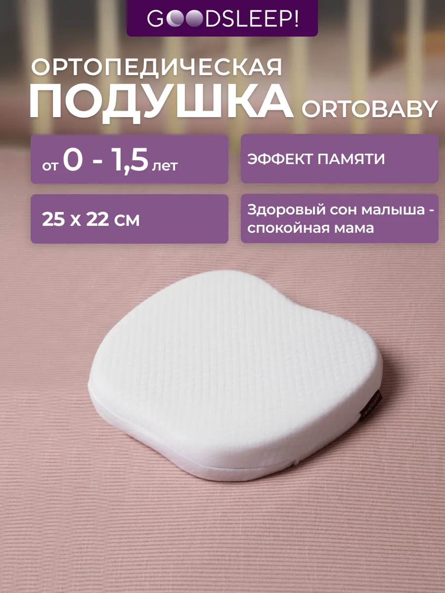 Ортопедическая подушка Goodsleep! с эффектом памяти под голову для детей от 1 до 18 мес - фото 1