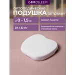 Ортопедическая подушка Goodsleep! с эффектом памяти под голову для детей от 1 до 18 мес
