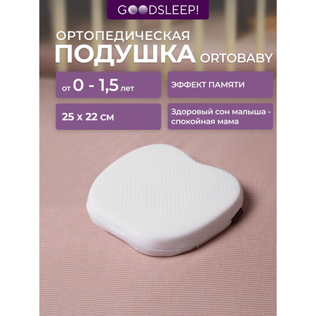 Ортопедическая подушка Goodsleep! с эффектом памяти под голову для детей от 1 до 18 мес